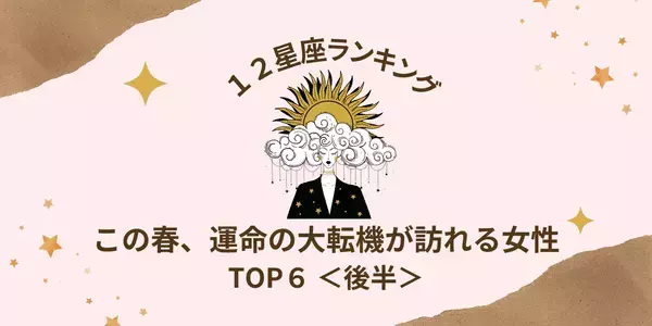 【星座別】この春、「運命の大転機が訪れる女性」ランキングTOP６＜後半＞