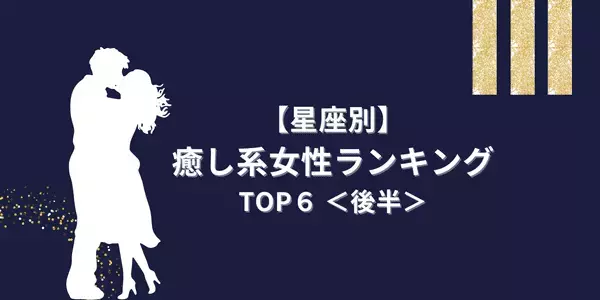 【星座別】最強のモテ女！？ 「癒し系女性」ランキングTOP６＜後半＞
