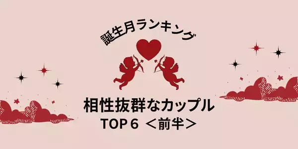 １位は運命度１００％！?【誕生月別】「相性抜群なカップル」TOP６＜前半＞