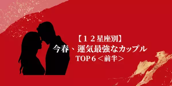 【星座別】結婚運も絶好調！？今春、「運気最強なカップル」TOP６＜前半＞