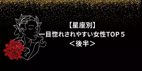 【星座別】なぜか視線が奪われる♡一目惚れされやすい女性TOP５＜後半＞