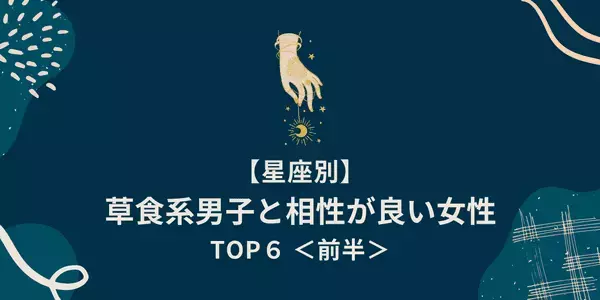 【星座別】「草食系男子と相性が良い女性」ランキングTOP６＜前半＞