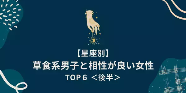 【星座別】「草食系男子と相性が良い女性」ランキングTOP６＜後半＞