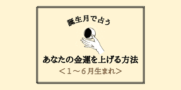 誕生月別 あなたの 金運を上げる方法 １ ６月生まれ 22年3月30日 ウーマンエキサイト 1 2