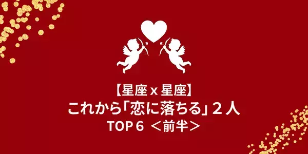 【星座ｘ星座】友達から恋人へ♡これから「恋に落ちる」２人＜前半＞