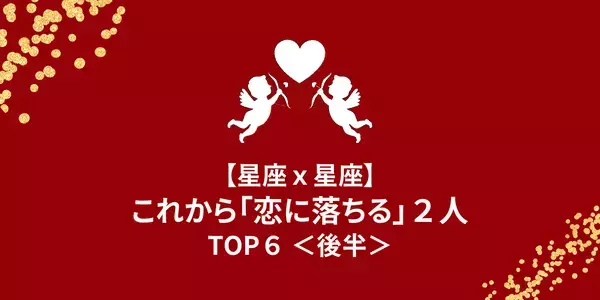 【星座ｘ星座】友達から恋人へ♡これから「恋に落ちる」２人＜後半＞