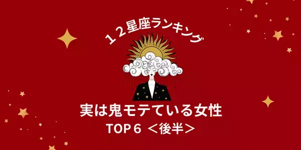 １位は魅惑のモテ女王！？【星座別】「実は鬼モテている女性」TOP６＜後半＞