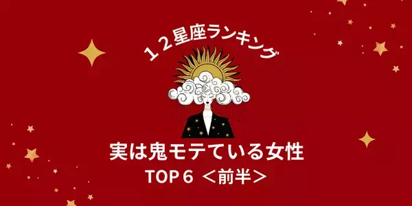 １位は魅惑のモテ女王！？【星座別】「実は鬼モテている女性」TOP６＜前半＞