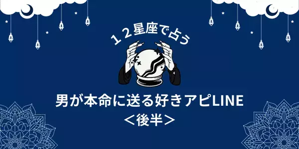 【星座別】コレで勝ち確定！男が本命に送る「好きアピLINE」＜後半＞