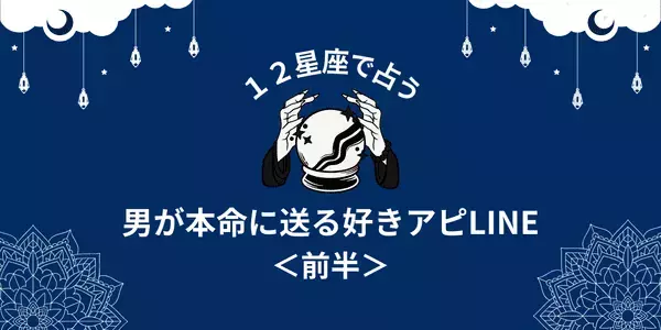 【星座別】コレで勝ち確定！男が本命に送る「好きアピLINE」＜前半＞