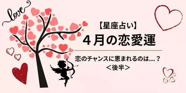 【星座別】４月の恋愛運♡恋のチャンスに恵まれるのは...？＜後半＞