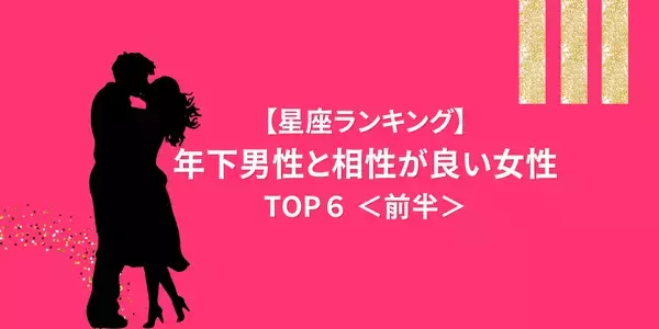 【星座別】大人の魅力に完落ち！？「年下男子と相性が良い」ランキングTOP６＜前半＞