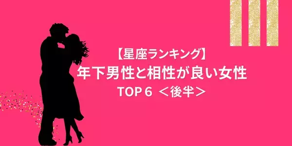 【星座別】大人の魅力に完落ち！？「年下男子と相性が良い」ランキングTOP６＜後半＞