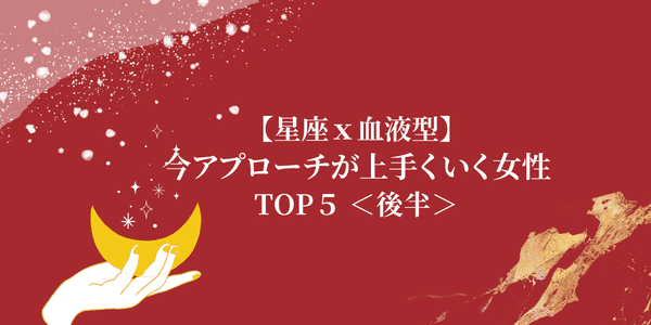 星座 血液型 片思いに終止符 今アプローチが上手くいく女性 Top５ 後半 22年4月1日 ウーマンエキサイト 1 2