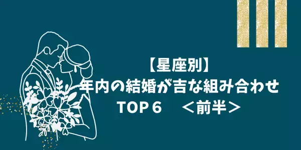 【星座別】「今年結婚したら上手くいくカップルランキング」TOP６＜前半＞