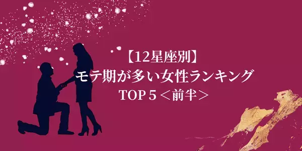 【星座別】何歳だって魅力的！「モテ期が多い女性」ランキングTOP５＜前半＞