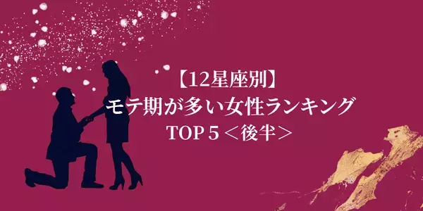 【星座別】何歳だって魅力的！「モテ期が多い女性」ランキングTOP５＜後半＞