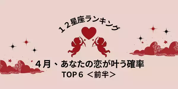 【星座別】恋の進展は近い！？４月、あなたの「恋が叶う確率」は何％？＜前半＞