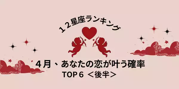【星座別】恋の進展は近い！？４月、あなたの「恋が叶う確率」は何％？＜後半＞