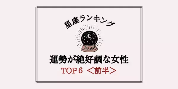 【星座別】一気に運気アップ！？４月、「運勢が絶好調な女性」TOP６＜前半＞