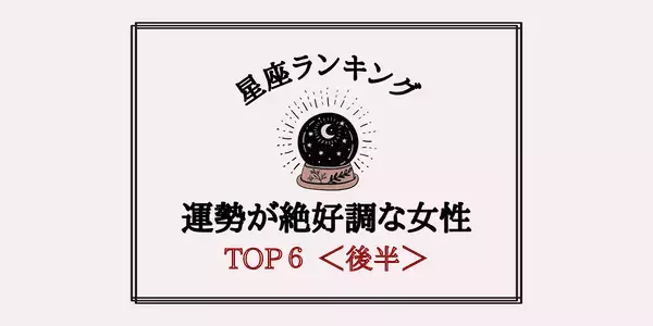 【星座別】一気に運気アップ！？４月、「運勢が絶好調な女性」TOP６＜後半＞