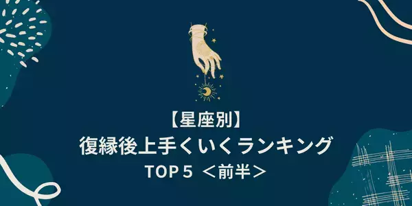 【星座別】結婚まで一直線！？「復縁後うまくいく女性」ランキングTOP５＜前半＞