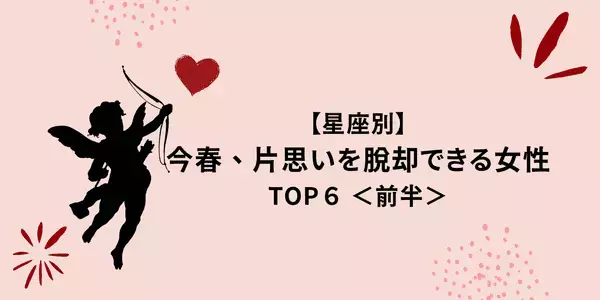 【星座別】今春、「片思いを脱却できる女性」ランキングTOP６＜前半＞
