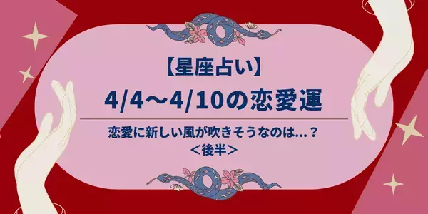 【星座別】4/4〜4/10の恋愛運♡恋愛に新しい風が吹きそうなのは...？＜後半＞