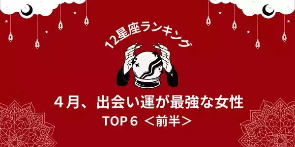 【星座別】大恋愛の予感！４月、「出会い運が最高な女性」TOP６＜前半＞