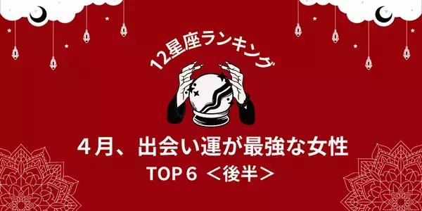 【星座別】大恋愛の予感！４月、「出会い運が最高な女性」TOP６＜後半＞