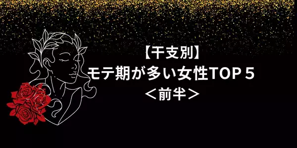 【干支別】恋愛的勝ち組♡モテ期が多い女性ランキングTOP５＜前半＞
