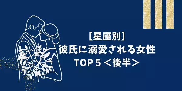 【星座別】羨ましすぎるっ！彼氏に溺愛される女性TOP５　＜後半＞