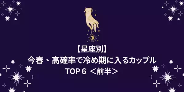 【星座別】お先真っ暗！？今春、「高確率で冷め期に入るカップル」TOP６＜前半＞