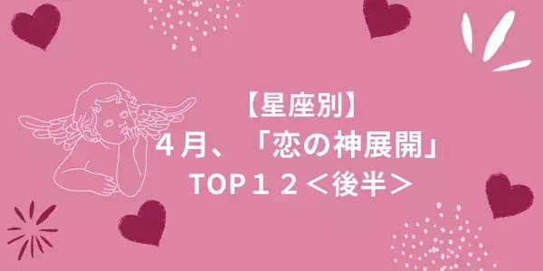 【星座別】カップル誕生かも！４月に起こる「恋の神展開」TOP１２＜後半＞