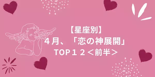 【星座別】カップル誕生かも！４月に起こる「恋の神展開」TOP１２＜前半＞