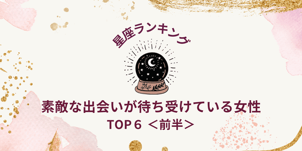 星座別 運命の相手 ４月 素敵な出会いが待ち受けているtop６ 前半 22年4月8日 ウーマンエキサイト 1 2