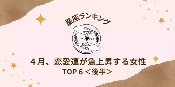 【星座別】近々恋が成就！？４月、「恋愛運が急上昇する女性」TOP６＜後半＞