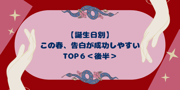 誕生日別 勇気を出して この春 告白が成功しやすい女性 Top６ 後半 22年4月9日 ウーマンエキサイト 1 2