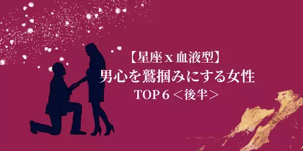 【星座×血液型】あざと小悪魔！？「男心を鷲掴みにする女性」TOP６＜後半＞