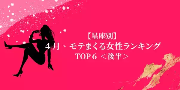 １位はモテ度急増中！？【星座別】４月、「モテまくる女性」TOP６＜後半＞