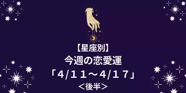 【星座別】今週の恋愛運「４/１１～４/１７」＜後半＞