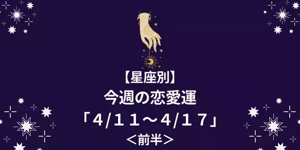 【星座別】今週の恋愛運「４/１１～４/１７」＜前半＞