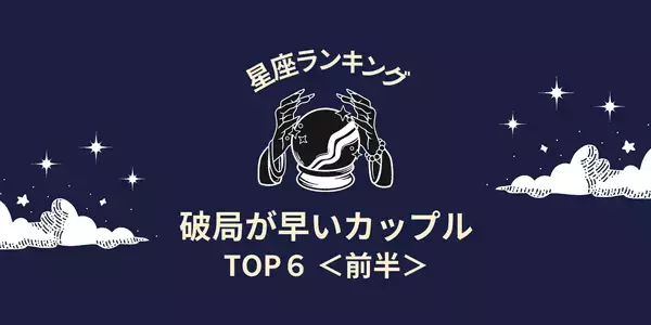 【星座別】相性最悪です！「破局が早いカップル」TOP６＜前半＞