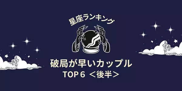 【星座別】相性最悪です！「破局が早いカップル」TOP６＜後半＞