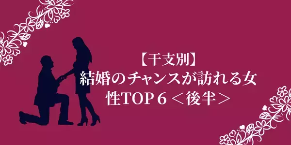 【干支別】ゴールイン目前かもっ！この春、結婚のチャンスが訪れる女性TOP６＜後半＞
