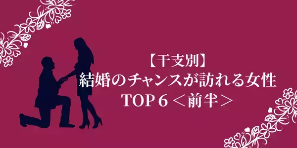 【干支別】ゴールイン目前かもっ！この春、結婚のチャンスが訪れる女性TOP６＜前半＞