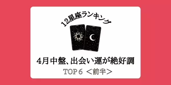 【星座別】モテ期の予感！？４月中盤、「出会い運」が絶好調ランキング゙TOP６＜前半＞