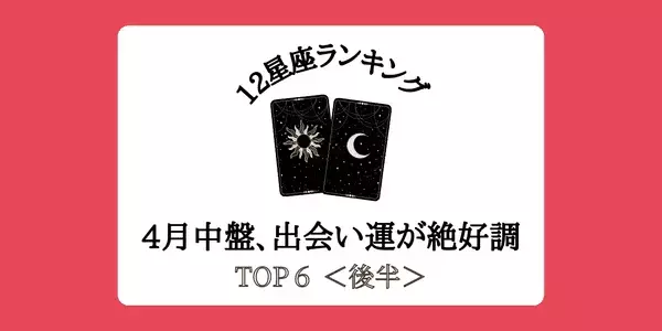 【星座別】モテ期の予感！？４月中盤、「出会い運」が絶好調ランキング゙TOP６＜後半＞