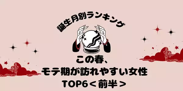 【誕生月別】この春、モテ期が訪れやすい女性ランキング＜前半＞