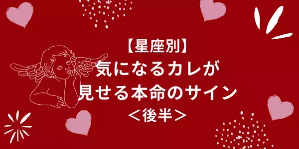【星座別】本命の証拠♡男性が見せる「ア・イ・シ・テ・ル」のサイン＜後半＞